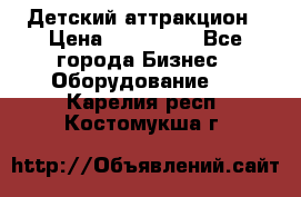 Детский аттракцион › Цена ­ 380 000 - Все города Бизнес » Оборудование   . Карелия респ.,Костомукша г.